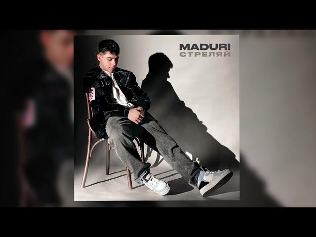 MADURI - Стреляй