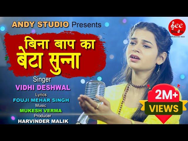 BINA BAP KA BETA SUNNA | VIDHI DESHWAL | HARYANVI SONG | HARVINDER MALIK | &EE I ANDY STUDIO | 2022