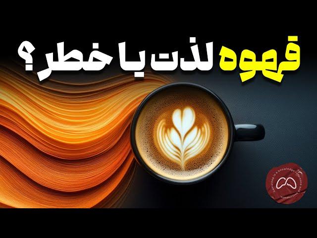 آیا قهوه واقعا مخدر است؟ بررسی فواید و خطرات