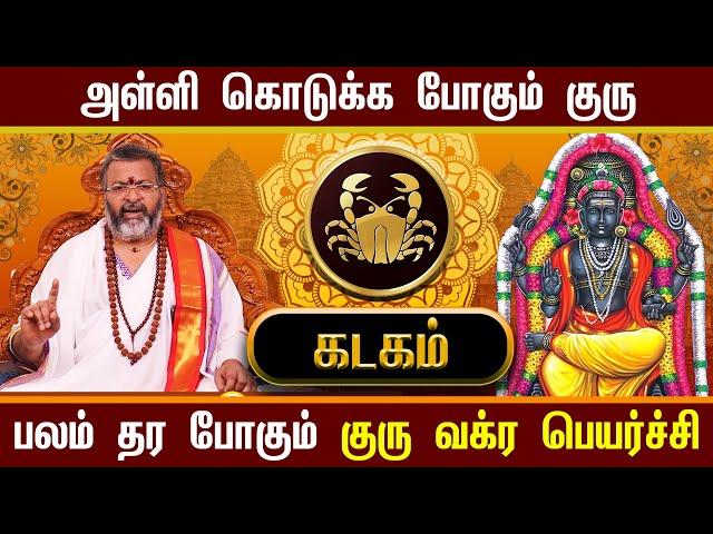 கடகம்- குரு வக்கர பெயர்ச்சி || #kadagam #astrology #rasipalan #kadagaraasipalan #jodhidam