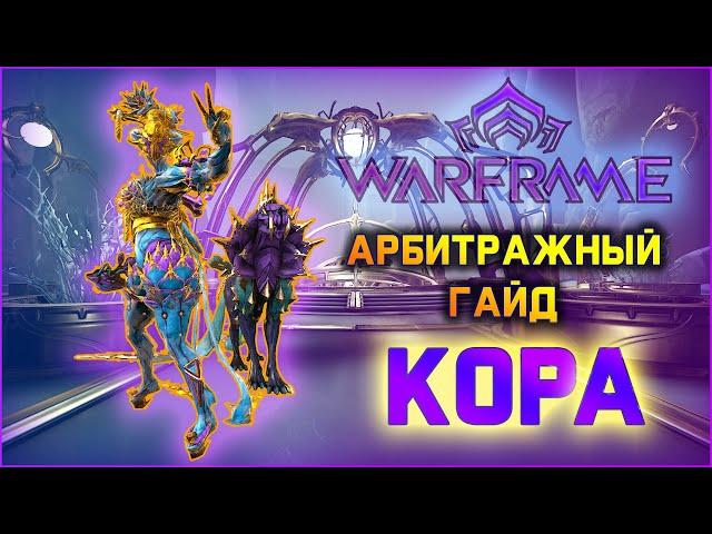 [Warframe] Арбитражный гайд. Госпожа Кора. Билд Кора, Венари, Нюкор Кува 2020.