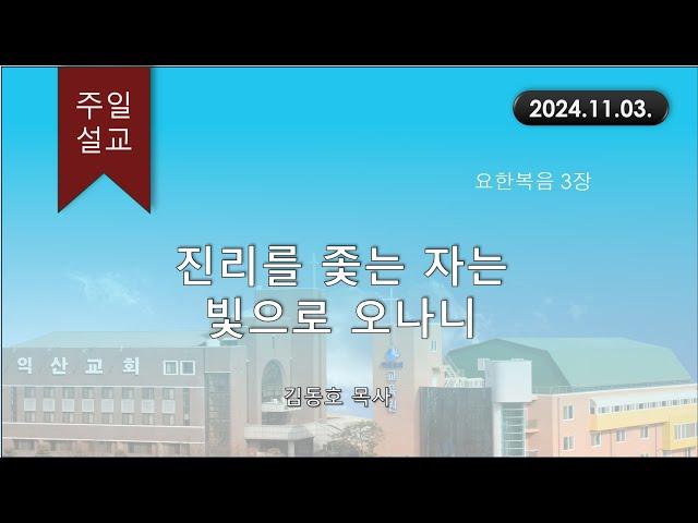 대한예수교 침례회_익산교회_241103 주일설교  김동호 목사