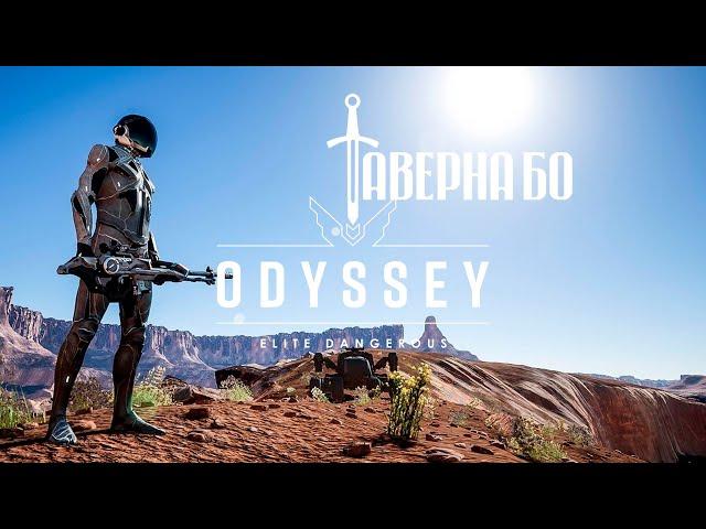 ED: ODYSSEY - ЭКЗОБИОЛОГИЯ