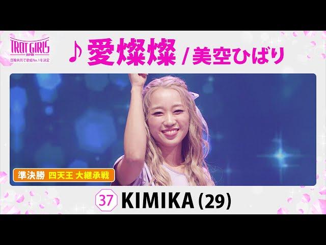 準決勝　四天王 大継承戦_KIMIKA_愛燦燦/美空ひばり【トロット・ガールズ・ジャパン】毎週金曜18:00〜WOWOW・ABEMAで無料放送&配信