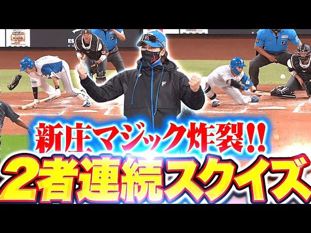 【1年越しリベンジ】伏見寅威・水野達稀『執念の“2者連続スクイズ”成功！新庄マジック炸裂で会心ガッツポーズ！』