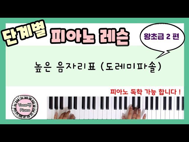 단계별 피아노 레슨 왕초급 2ㅣ피아노 레슨ㅣ피아노 독학ㅣ처음 피아노 배우기ㅣAprender tocar piano