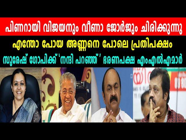 പിണറായി വിജയനും വീണാ ജോർജും ചിരിക്കുന്നു | സുരേഷ് ഗോപിക്ക് 'നന്ദി പറഞ്ഞ് ' ഭരണപക്ഷ എംഎൽഎമാർ