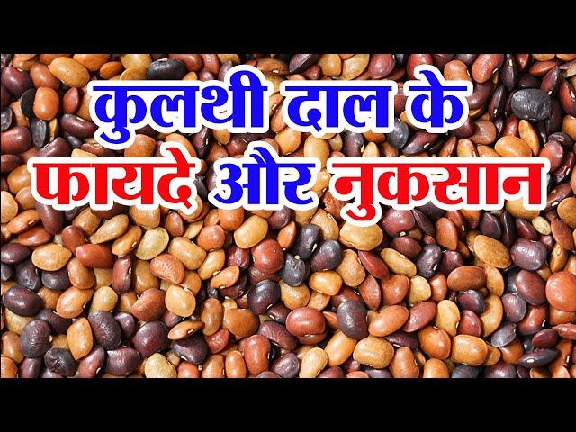 कुलथी दाल के फायदे और नुकसान | Kulthi ki daal ke fayde | Kulthi dal benefits