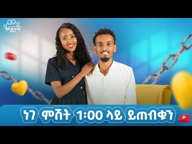 በዚህ ሳምንት በልብ ወግ ይጠብቁን።የልብ ወግ (YeLeb Weg) Maya Media Presents | #mayamedia