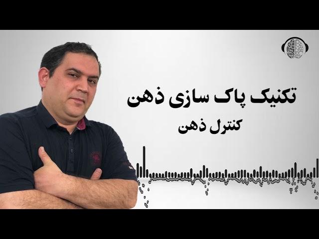 تکنیک پاکسازی ذهن | تکنیک کنترل افکار |  پاک سازی ذهن  | رهاسازی ذهن | کنترل ذهن | رسول بزرگواری