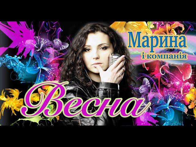 МАРИНА І КОМПАНІЯ - ВЕСНА (ГАРЯЧА ПРЕМ'ЄРА 2023)   