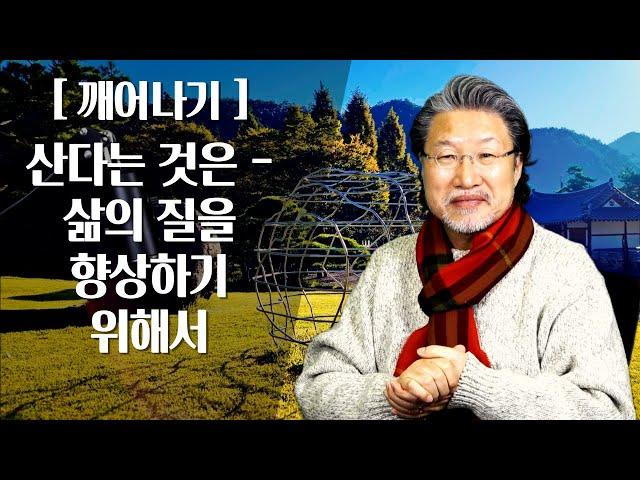 [ALP-TV] [깨어나기] - 산다는 것은 - 삶의 질을 향상하기 위해서