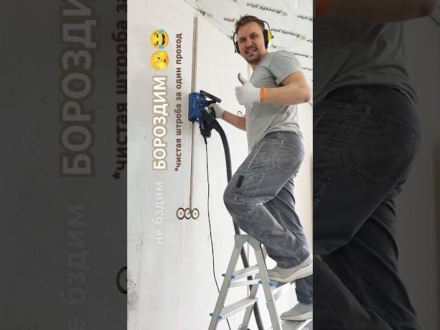 ️ ШТРОБЛЕНИЕ v2.0 #электромонтаж #штроборез #бороздодел