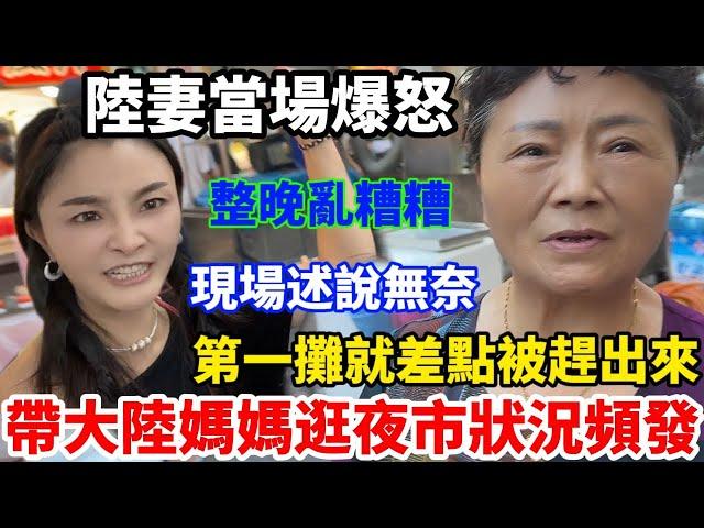 陸妻帶大陸媽媽逛夜市！第一家就差點被趕出來‍️！蕭蕭忍不住當場發火！整晚亂糟糟！