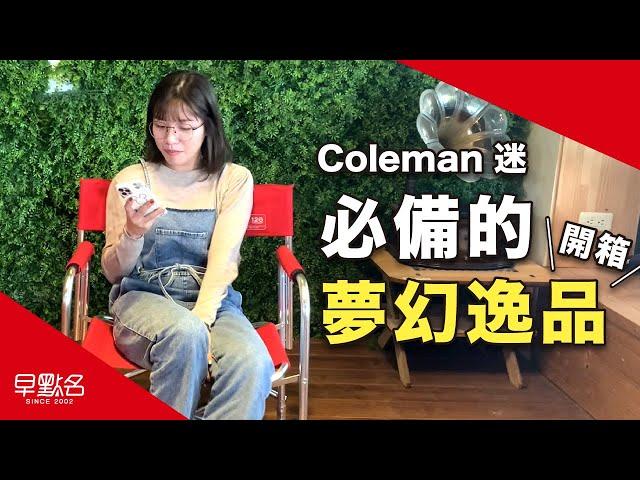 Coleman迷看到了雙眼冒愛心!!必須典藏的超限量產品!!