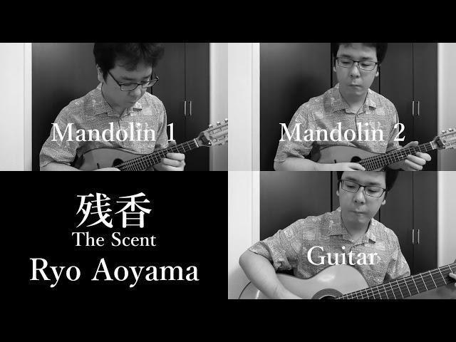 残香 The Scent ( 2Mandolin & Guitar Trio ) / Ryo Aoyama