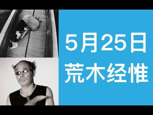 【两分钟艺术】他是最具争议的摄影大师 | 荒木经惟