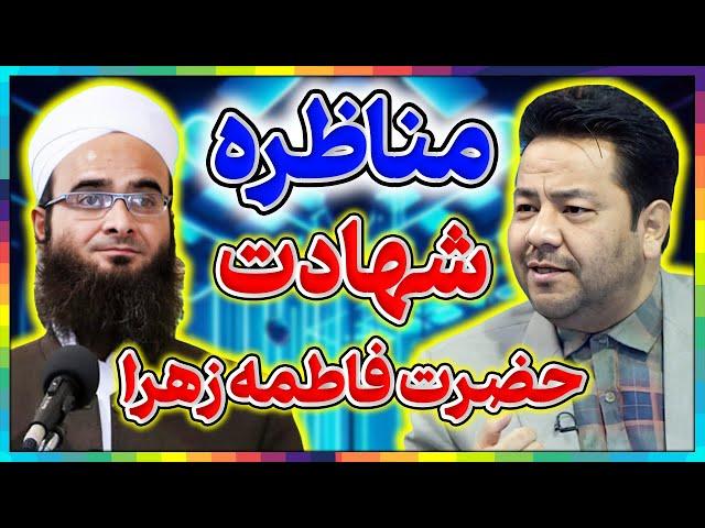 مناظره شیعه و سنی║وفات یا شهادت حضرت فاطمه زهرا در تقویم‌ قدیمی║رازهای ناگفته وحقیقت‌های پنهان تاریخ