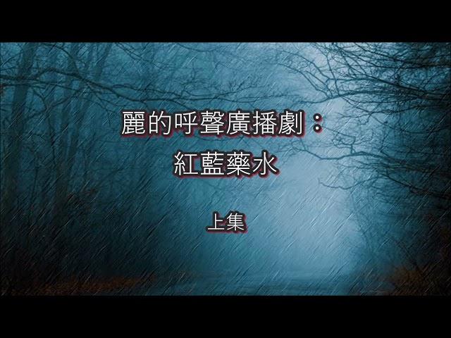 麗的呼聲廣播劇：紅藍藥水 上集