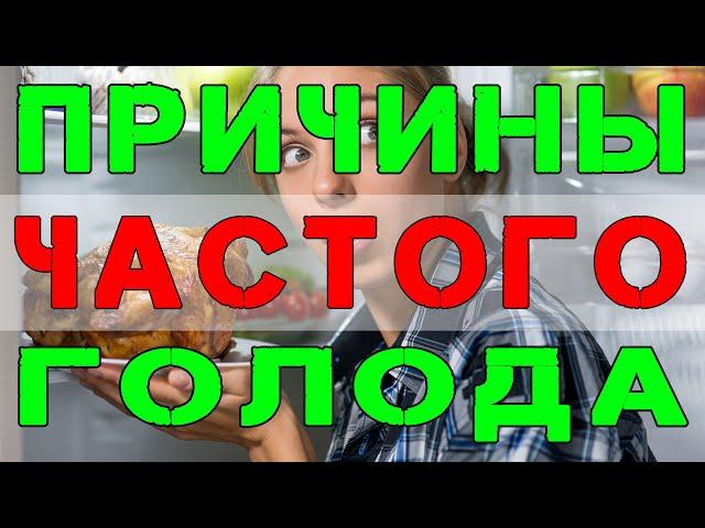 Почему Постоянно Хочется Есть? Распространенные Причины