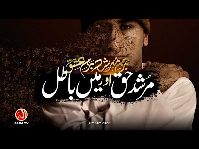 Murshid Haq Aur Main Batil • EP11 | Bazm e Murshid | ALRA TV