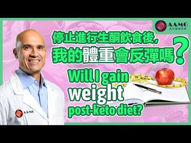 (中文字幕) 停止進行生酮飲食後，我的體重會反彈嗎？(Chinese Subtitles) Will I Gain Weight Post-Keto Diet? | AAMG 美亞醫療集團