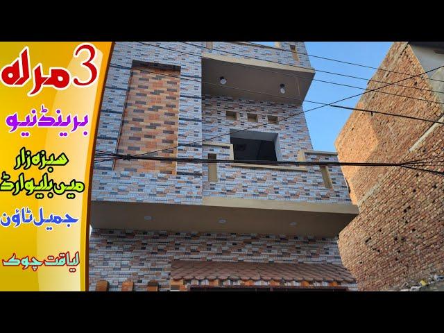 3 Marla Main boulevard Sabzazar | Luxury House | syed Abid TV | Jameel Town | 03024544566