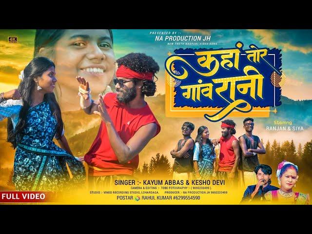 कहां तोर गांव रानी || Singer Kayum Abbas & Kesho Devi || New Thet Nagpuri video  || Ranjan & Siya