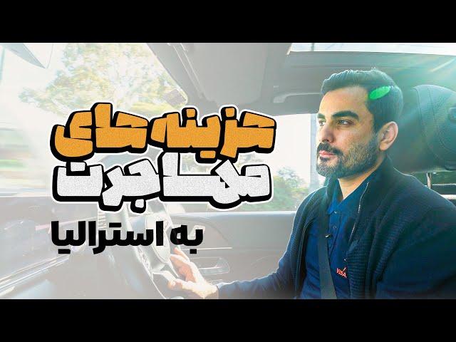 هزینه‌های مهاجرت به استرالیا | ویزاپیک