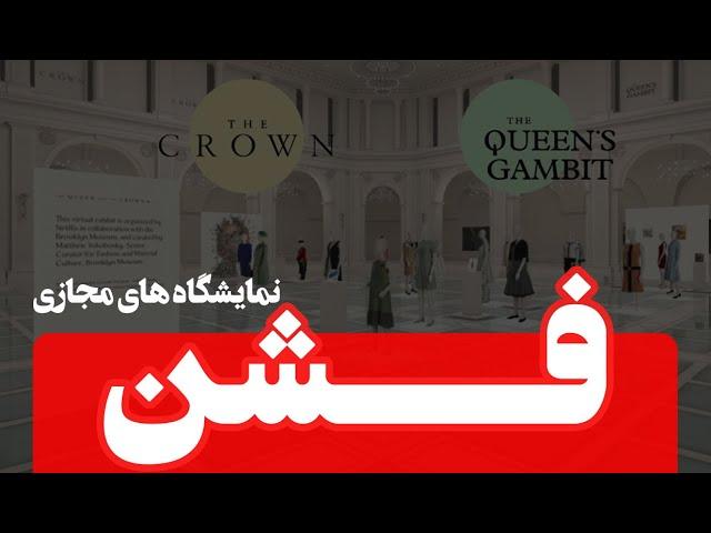 Virtual Fashion Exhibitions | نمایشگاه مجازی فشن