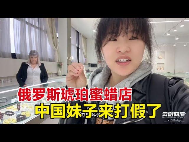 探寻俄罗斯琥珀蜜蜡商店，都是真东西为啥价格差异这么大？谁懂啊【东北小鱼】