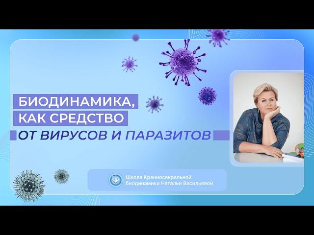 Как избавиться от вирусов и паразитов с помощью биодинамики? Краниосакральная терапия при вирусах