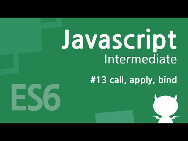 자바스크립트 중급 강좌 #13 call, apply, bind