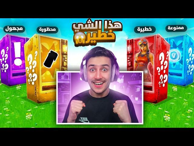 وش يصير لو لعبت بلوت الالات السرية فقط   !! Fortnite