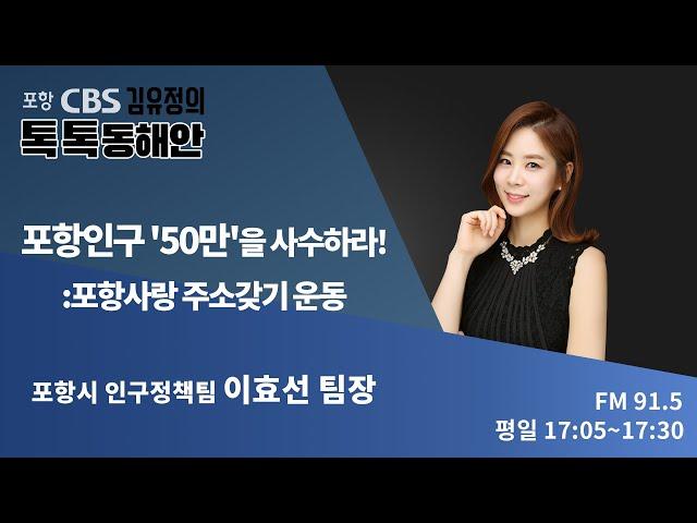 [김유정의 톡톡동해안] 1/21 포항인구 '50만'을 사수하라! :포항사랑 주소갖기 운동