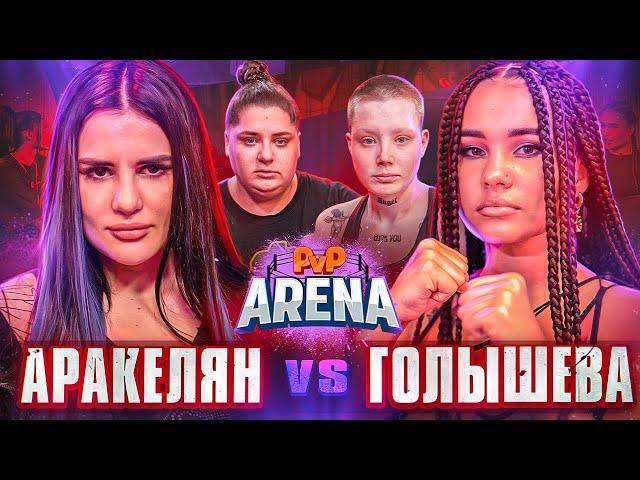 ГОЛЫШЕВА VS АРАКЕЛЯН. НЕКОГЛАЯ ОСКОРБИЛИ | PVP Арена