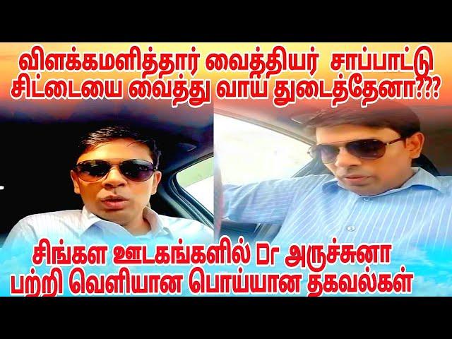 சிங்கள ஊடகங்களில் Dr அருச்சுனா பற்றி வெளியான பொய்யான தகவல்கள்