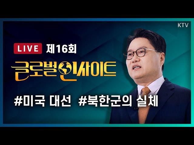 LIVE｜ 미국 대선 D-1 초박빙 해리스 VS 트럼프｜드러나는 북한군 실체와 우리의 대응 #16회