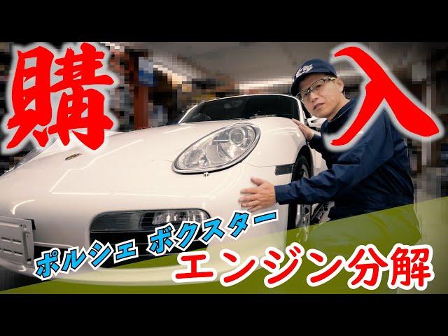 イッキ見!ポルシェボクスター[購入→エンジン分解]　【まーさんガレージ切り抜き】