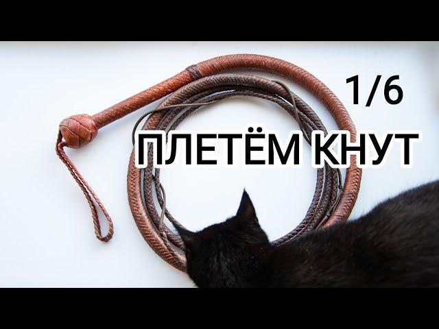 Плетём кнут по схеме. Часть 1: расчёты