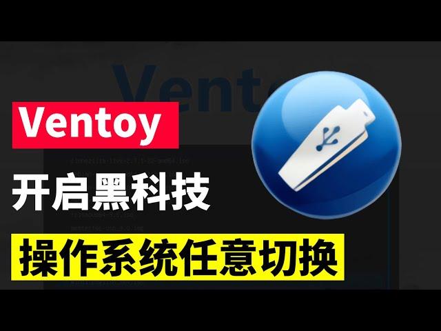 【全新教程】ventoy多系统全能U盘制作，usb轻松安装Win10/Win11/Linux/Openwrt等各类系统