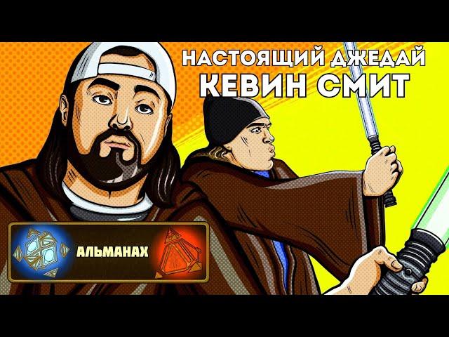 Альманах: Кевин Смит - самый преданный фанат "Звёздных войн"