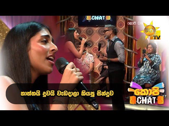 තාත්තයි දුවයි වැඩ දාලා කියපු සින්දුව  | Copy Chat