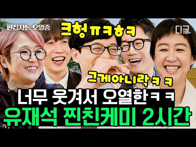 [#유퀴즈온더블럭] (2시간) 촬영은 핑계고 찐행복 챙겨가는 유재석 모음 이 순간을 위해서 방송하는 것 같은 직장 만족도 200%  실친 케미 | #편집자는