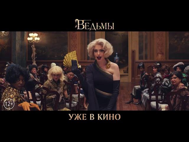 Ведьмы - смотрите в кинотеатрах