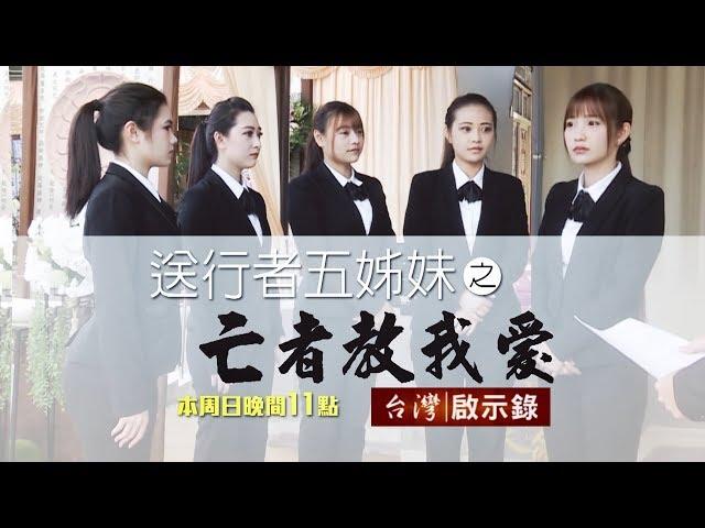 台灣啟示錄 全集20180722 年輕女孩生死學／往生者教會她的事