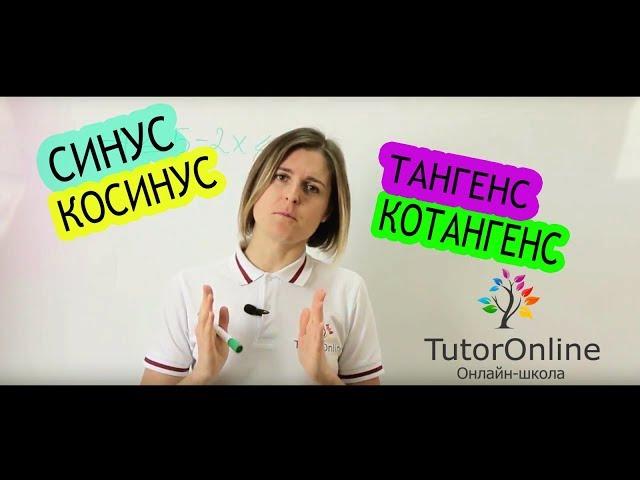 ТРИГОНОМЕТРИЯ | Синус, Косинус, Тангенс, Котангенс