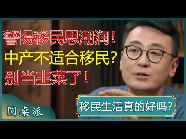 警惕移民思潮润！中产阶级根本不适合移民？别当移民中介的韭菜了！#窦文涛 #梁文道 #马未都 #马家辉 #周轶君