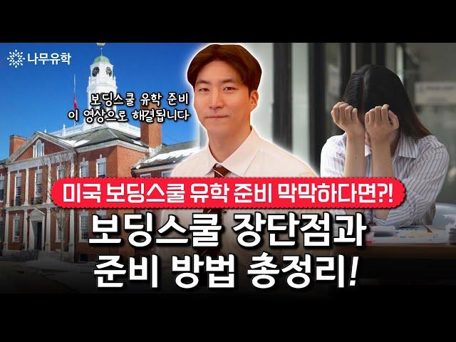 미국 보딩스쿨 준비 전 필수로 알아야 할 장점과 단점, 입학 준비 방법ㅣ명문보딩스쿨 최다합격! 미국조기유학 No1. 나무유학