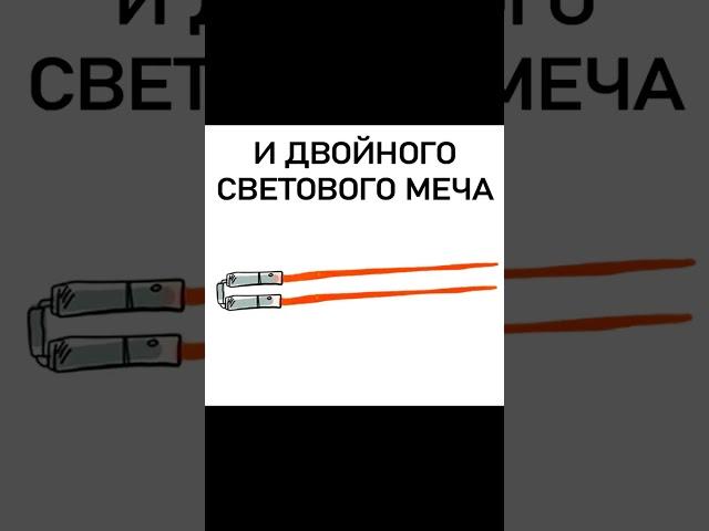 Мем про световой меч